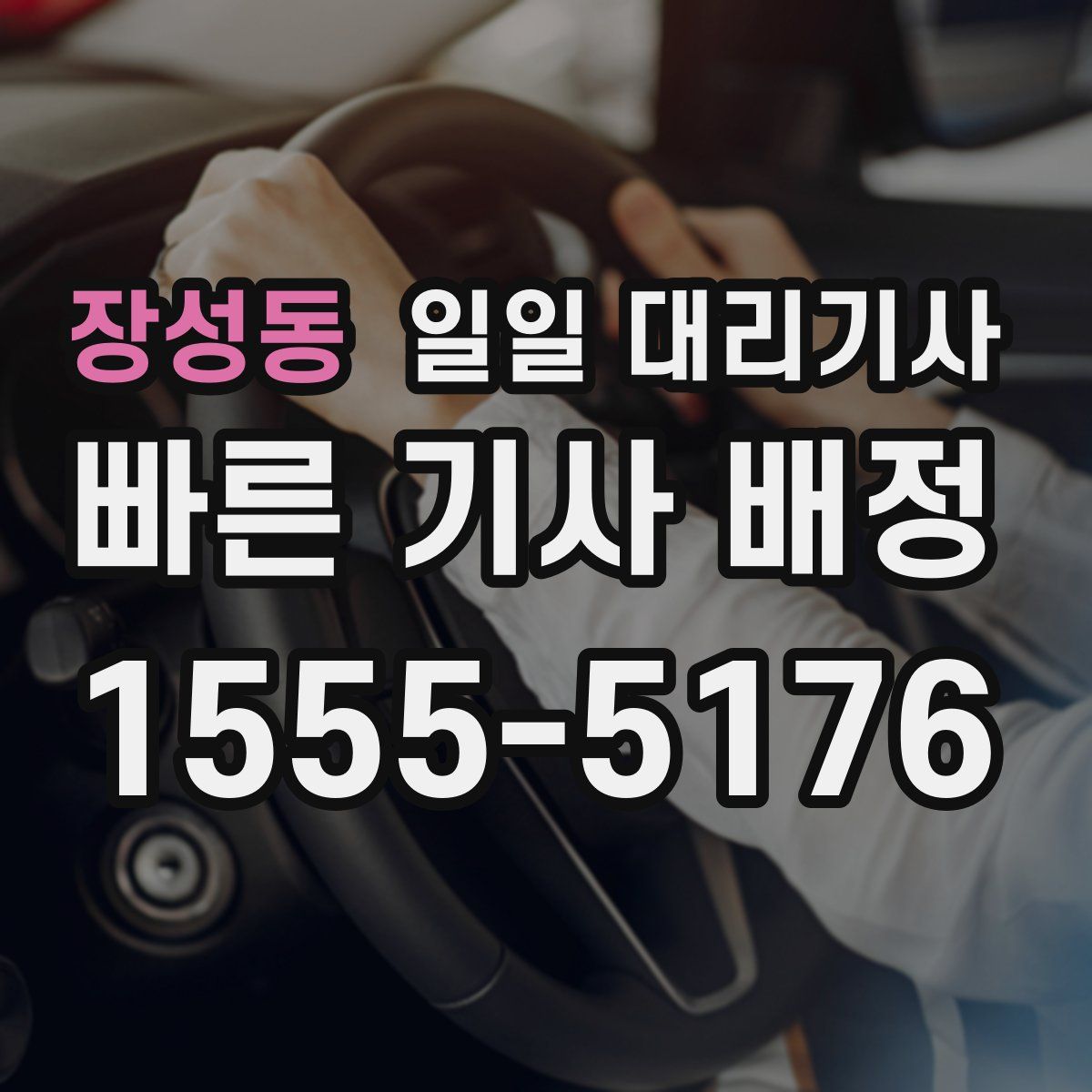 장성동 일일 대리기사