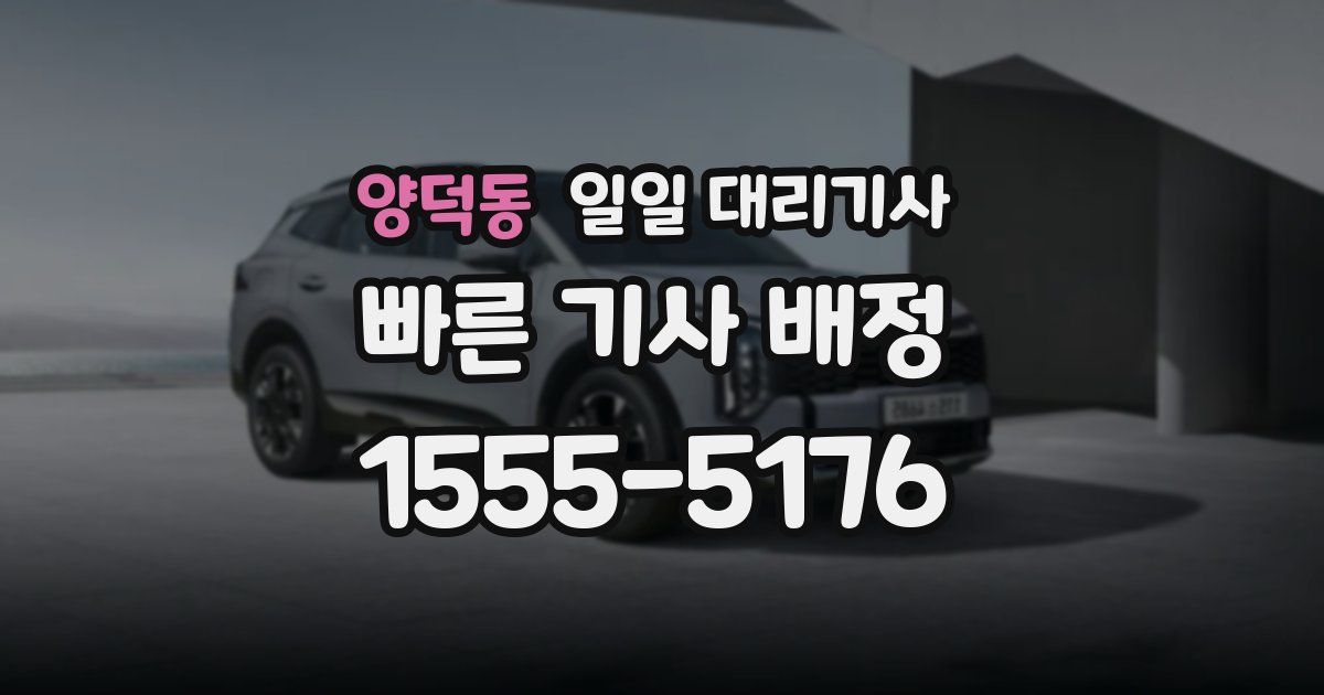 양덕동 일일 대리기사