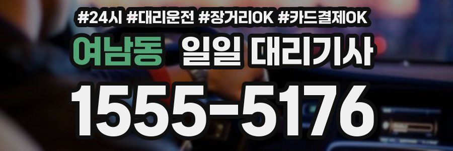 여남동 일일 대리기사
