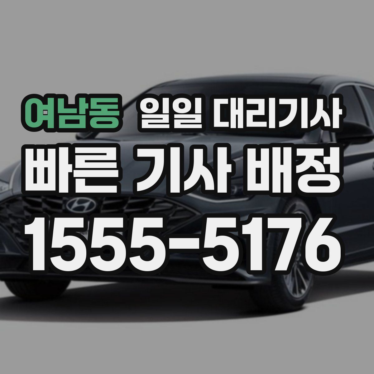 여남동 일일 대리기사