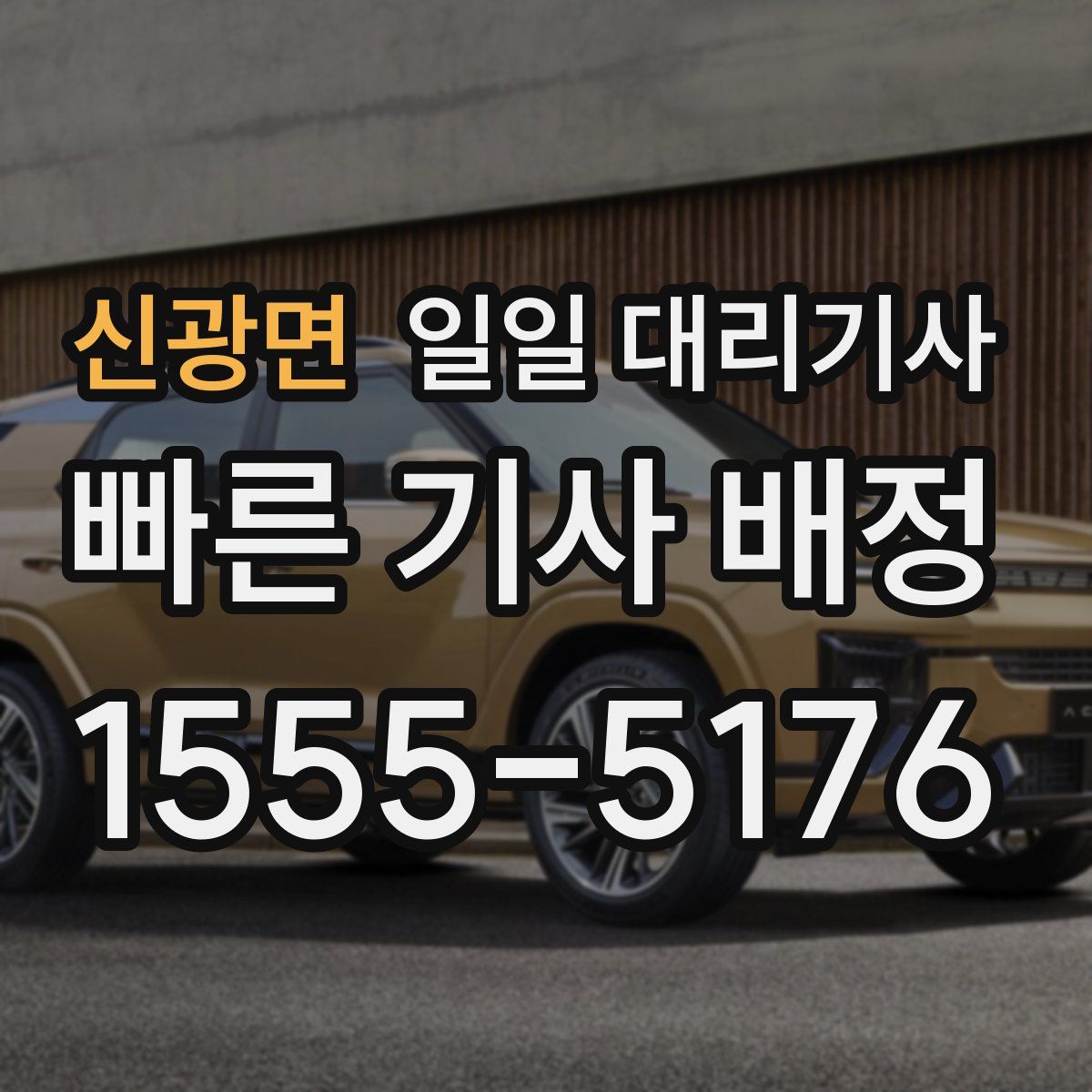 신광면 일일 대리기사