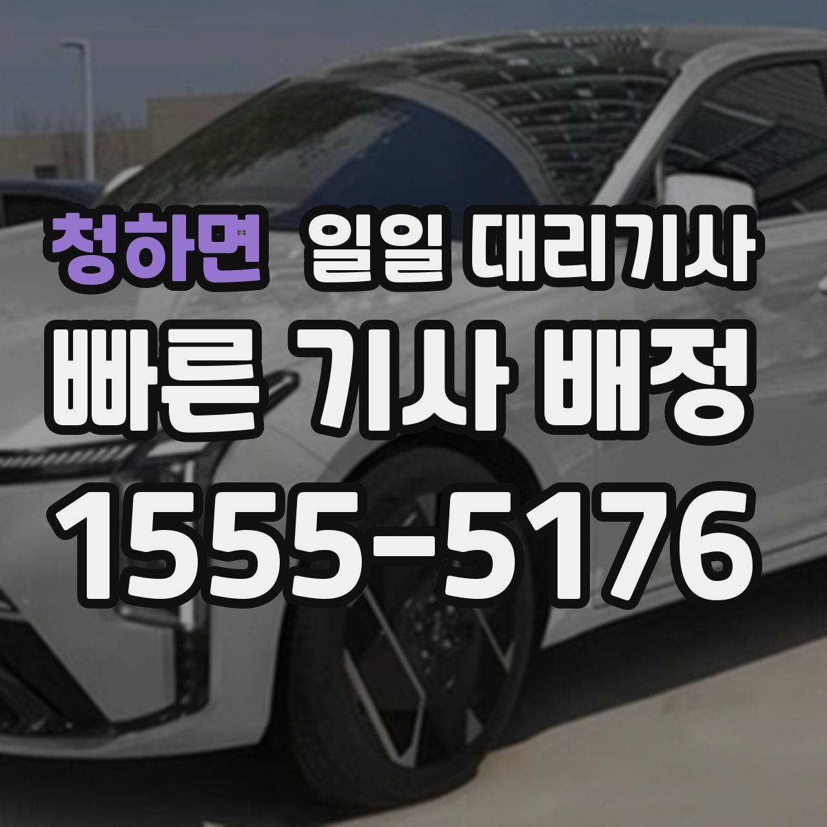 청하면 일일 대리기사