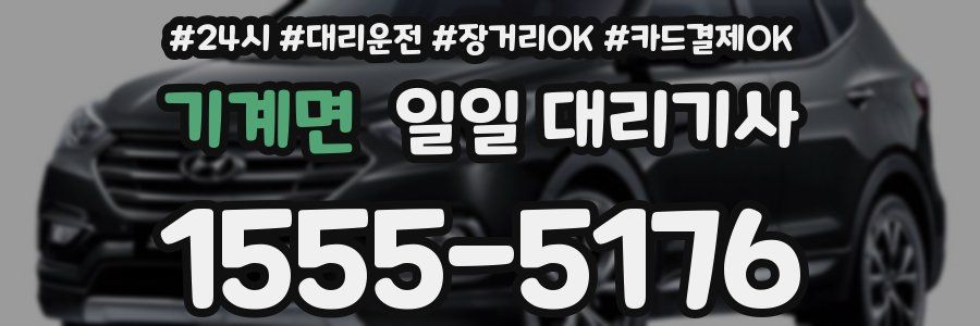 기계면 일일 대리기사