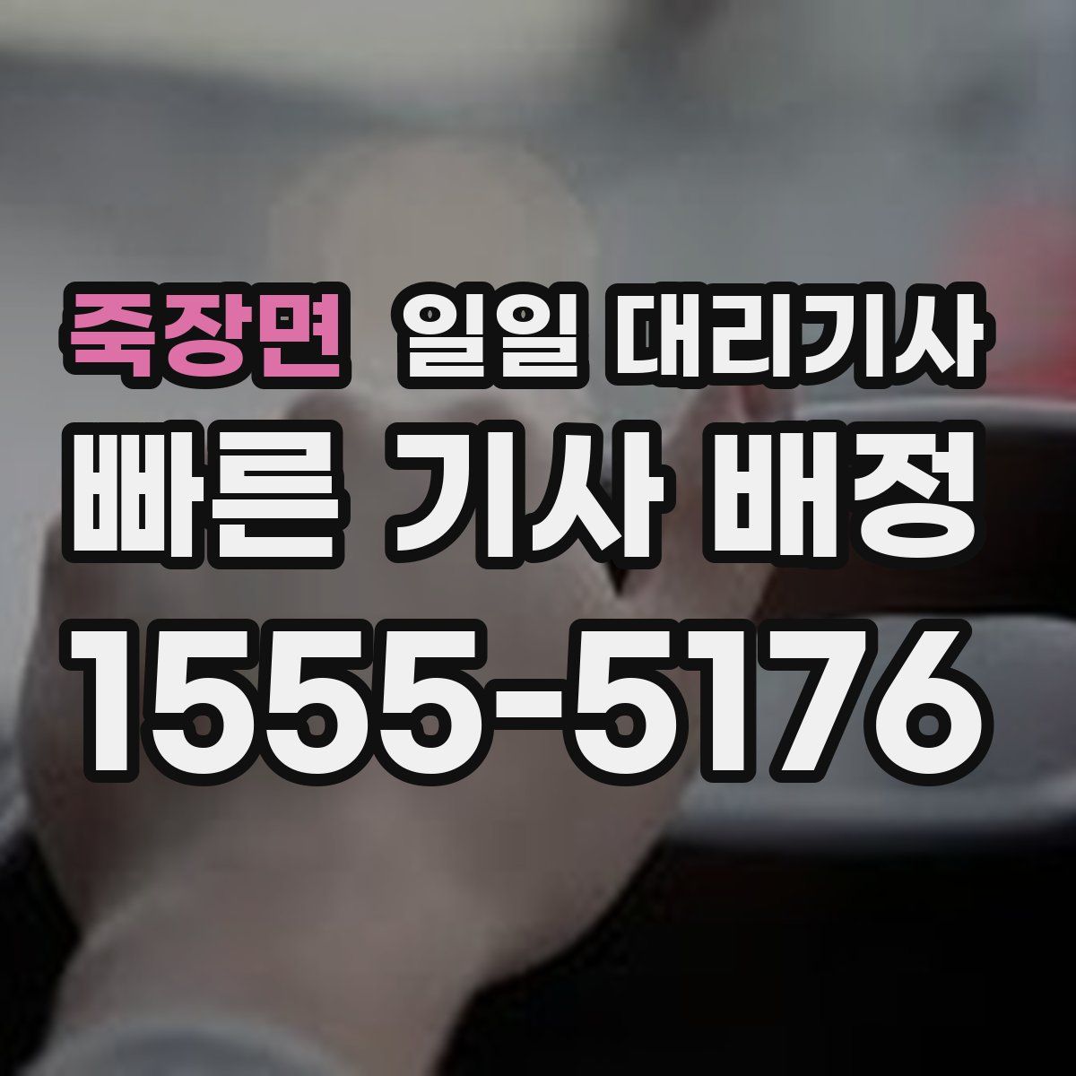 죽장면 일일 대리기사