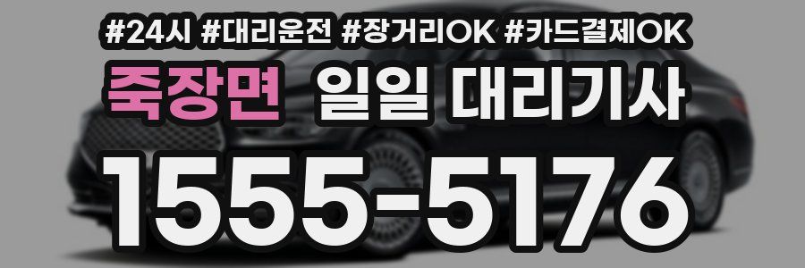 죽장면 일일 대리기사