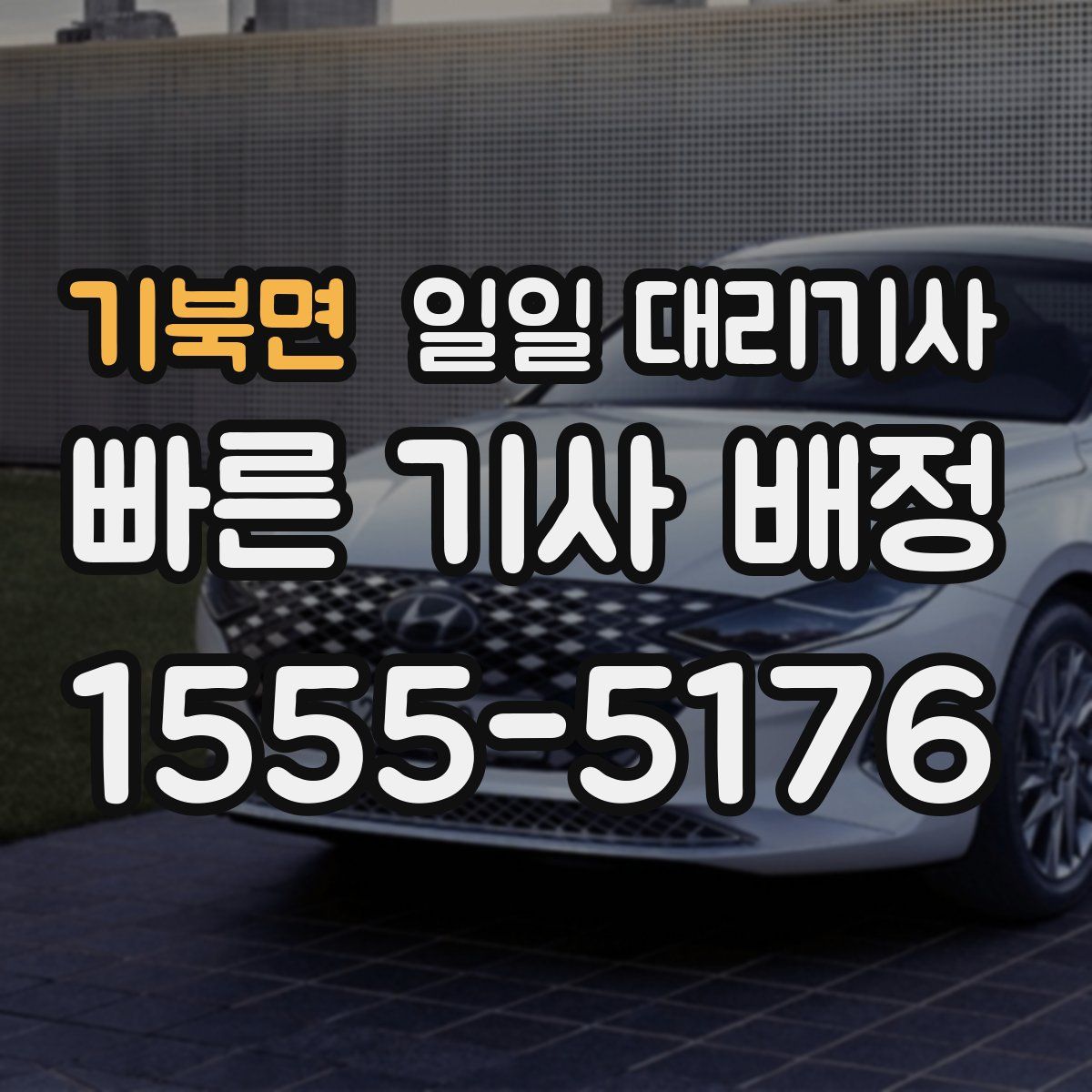 기북면 일일 대리기사
