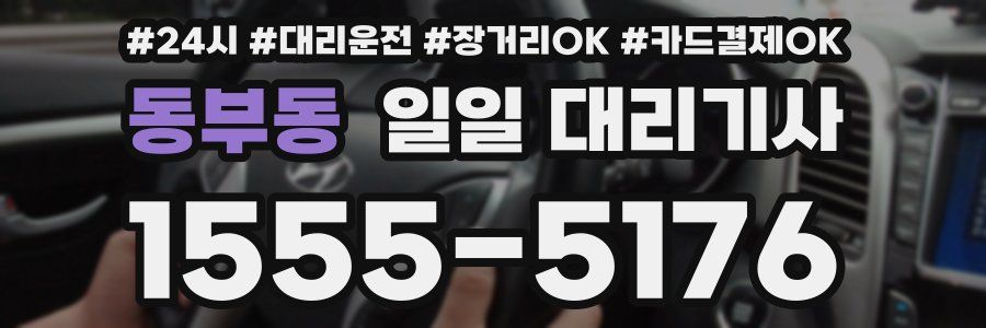 동부동 일일 대리기사