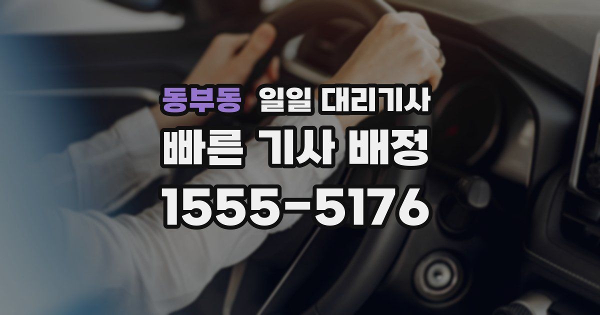 동부동 일일 대리기사