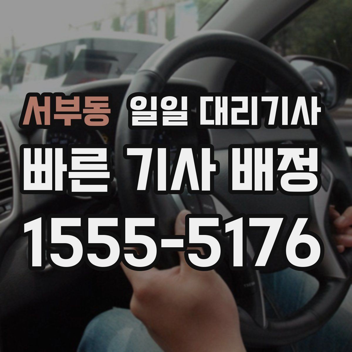 서부동 일일 대리기사 부를 때 확인하는 보험과 안전