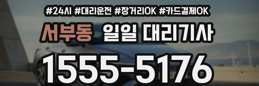 서부동 일일 대리기사