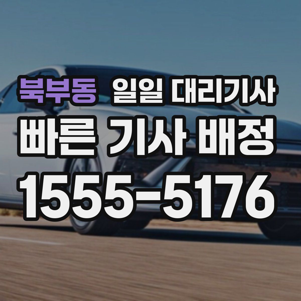 북부동 일일 대리기사