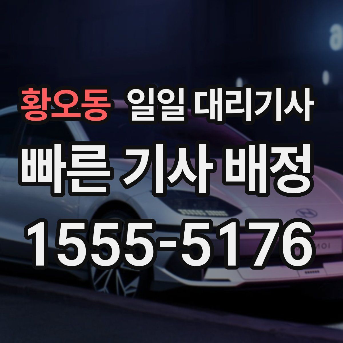 황오동 일일 대리기사