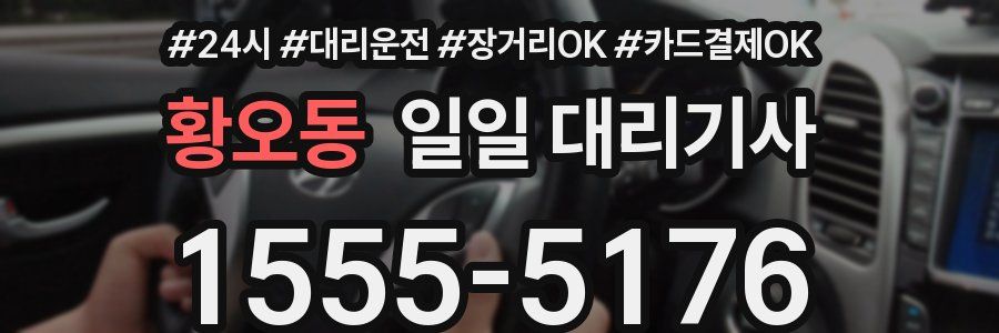 황오동 일일 대리기사