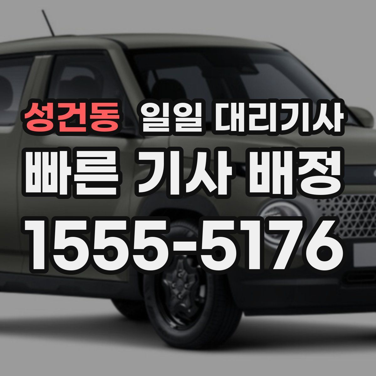 성건동 일일 대리기사