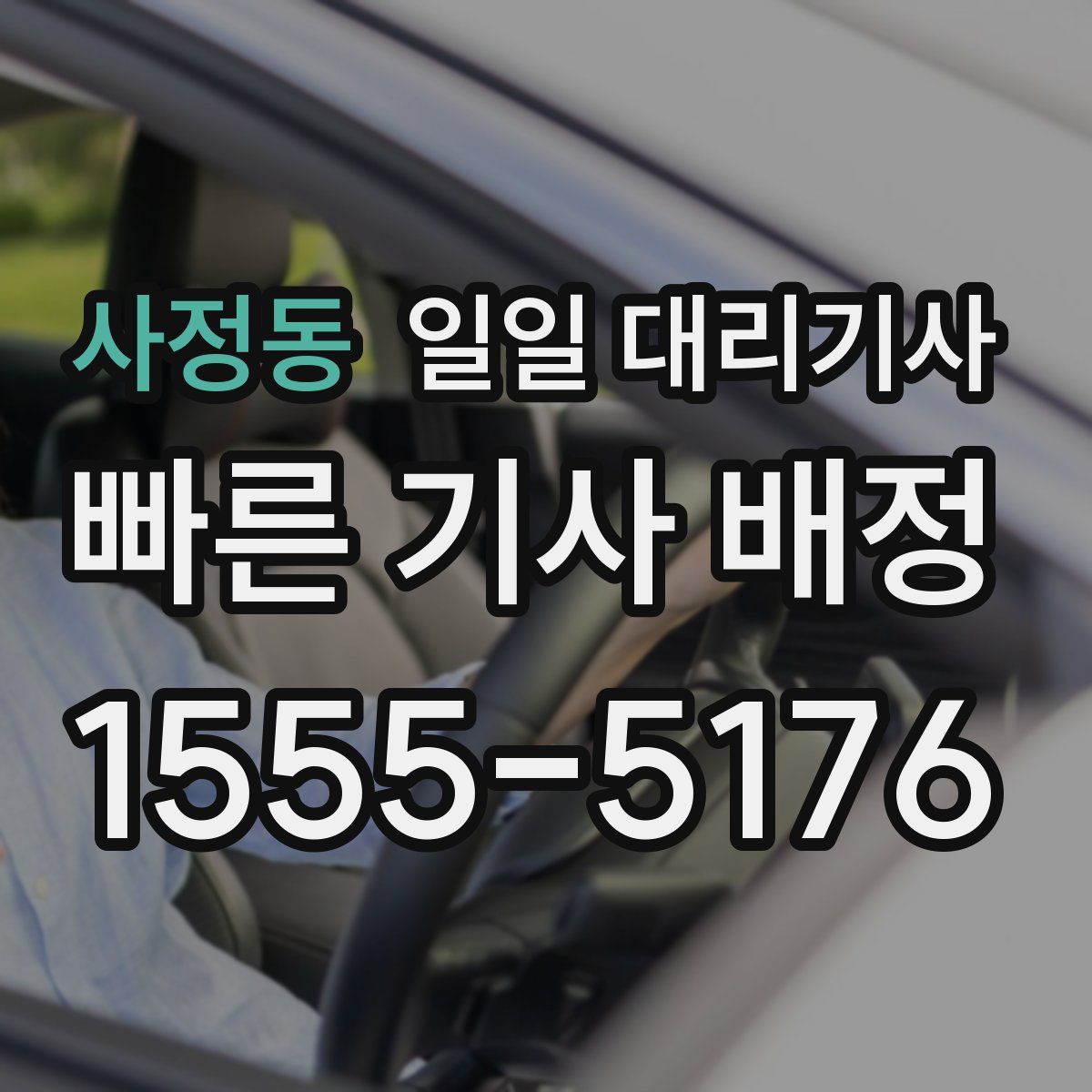 사정동 일일 대리기사