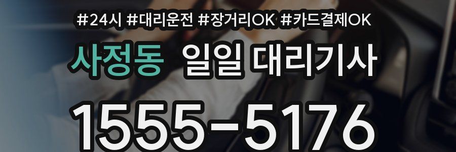 사정동 일일 대리기사