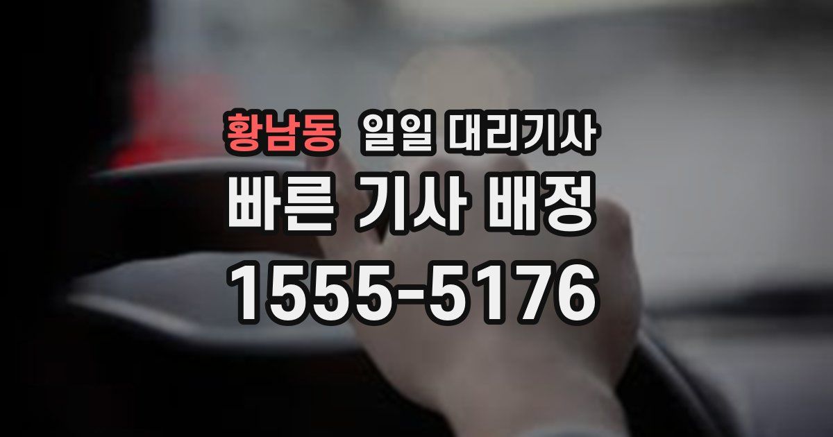 황남동 일일 대리기사