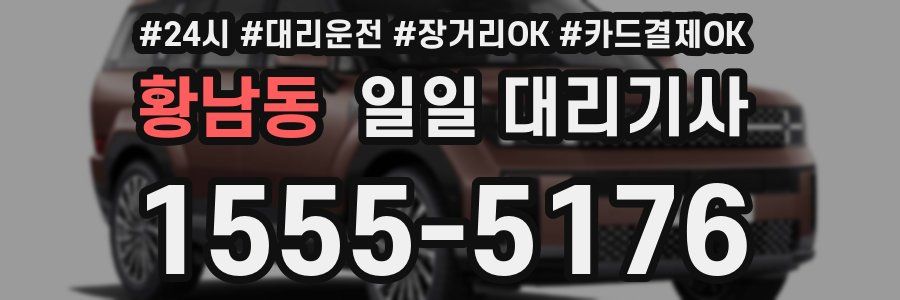 황남동 일일 대리기사