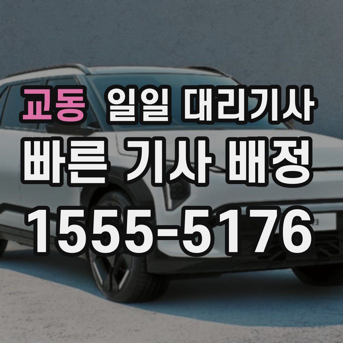 교동 일일 대리기사 장시간 운행 시 고려할 휴식과 일정