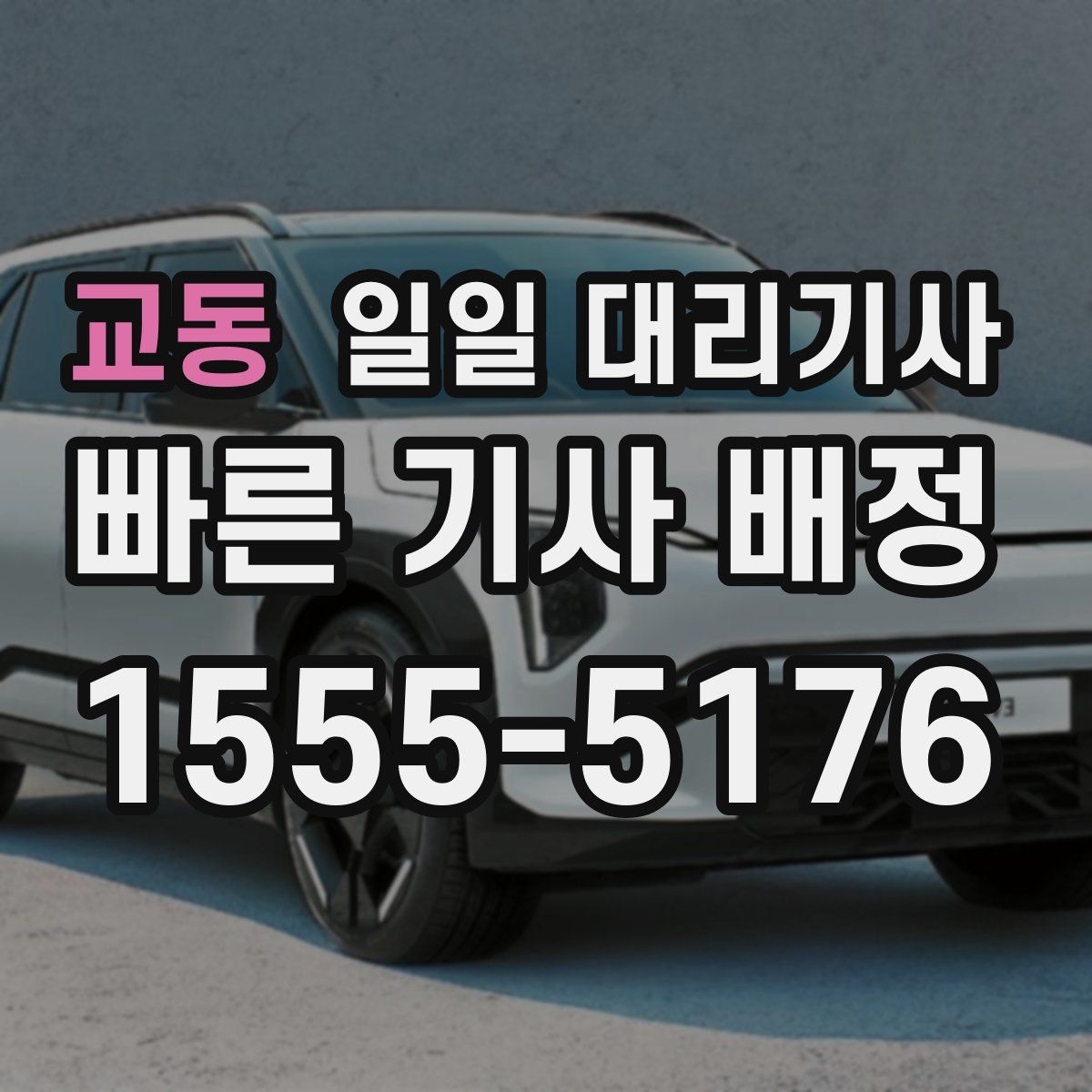 교동 일일 대리기사