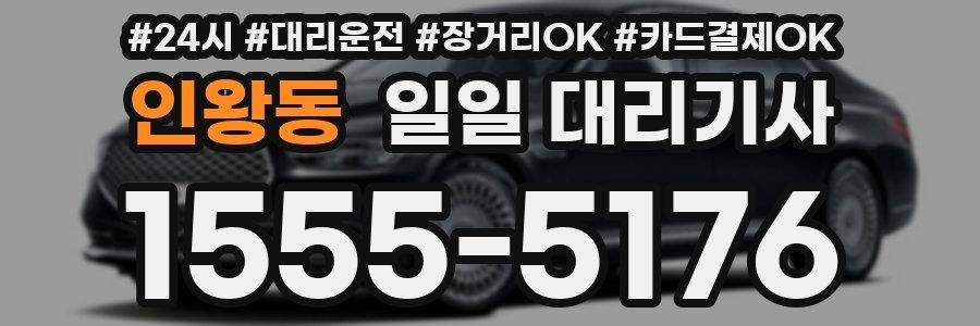 인왕동 일일 대리기사