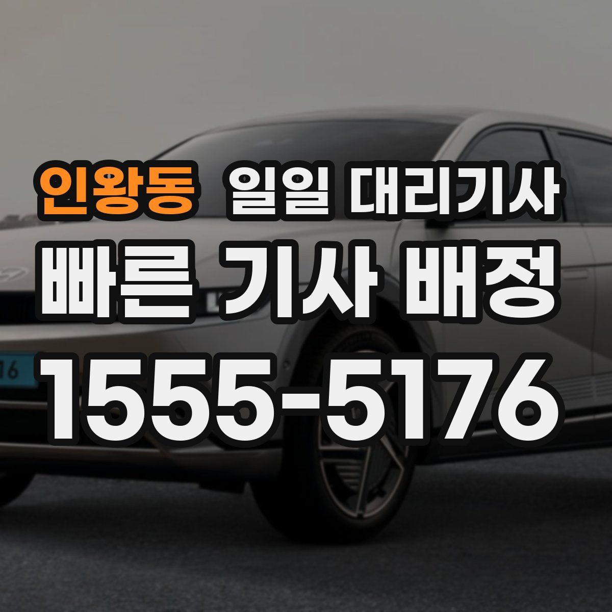 인왕동 일일 대리기사