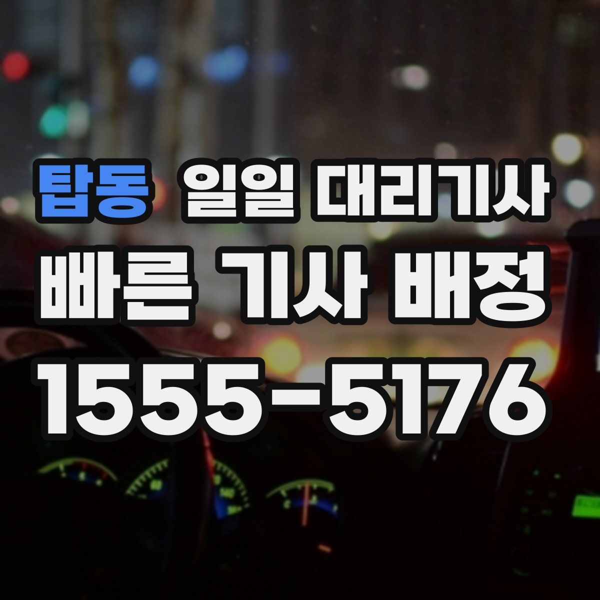 탑동 일일 대리기사