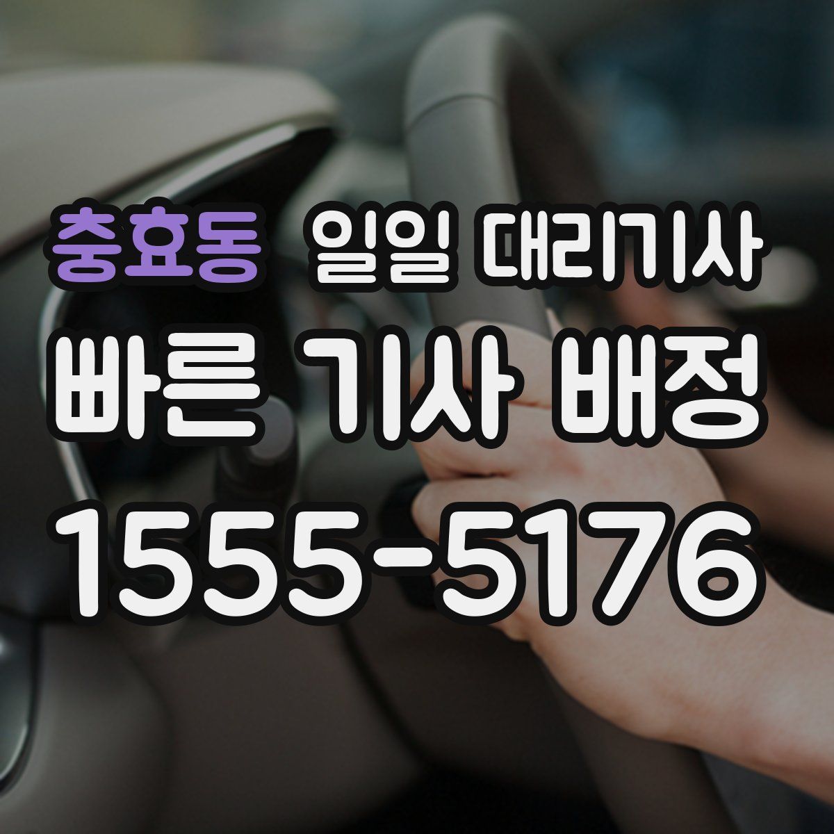 충효동 일일 대리기사