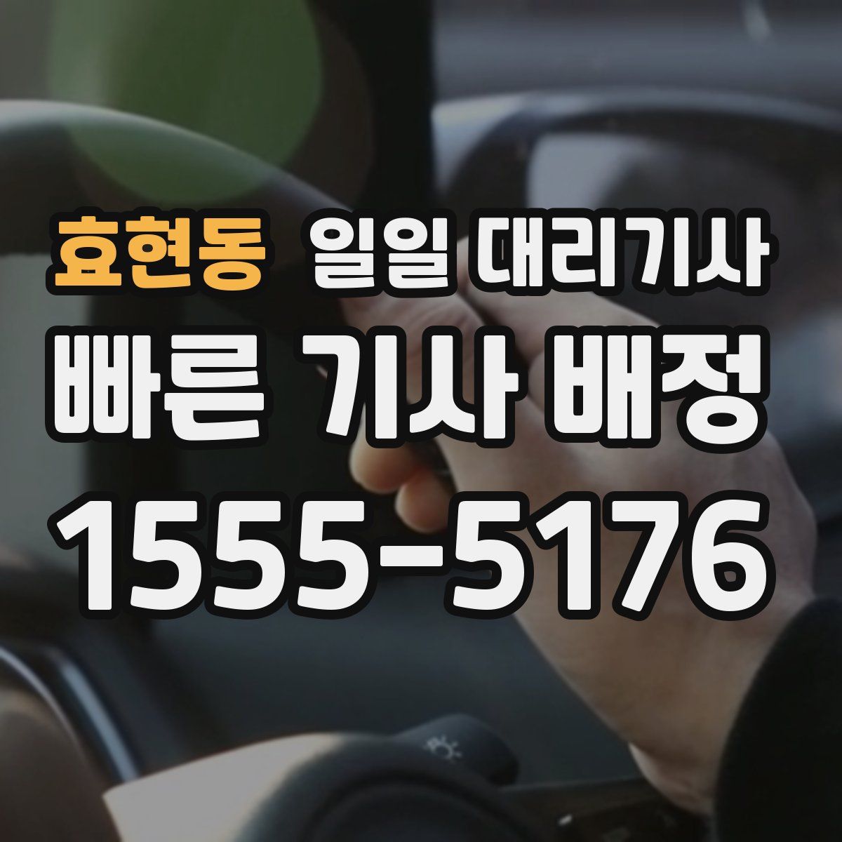 효현동 일일 대리기사