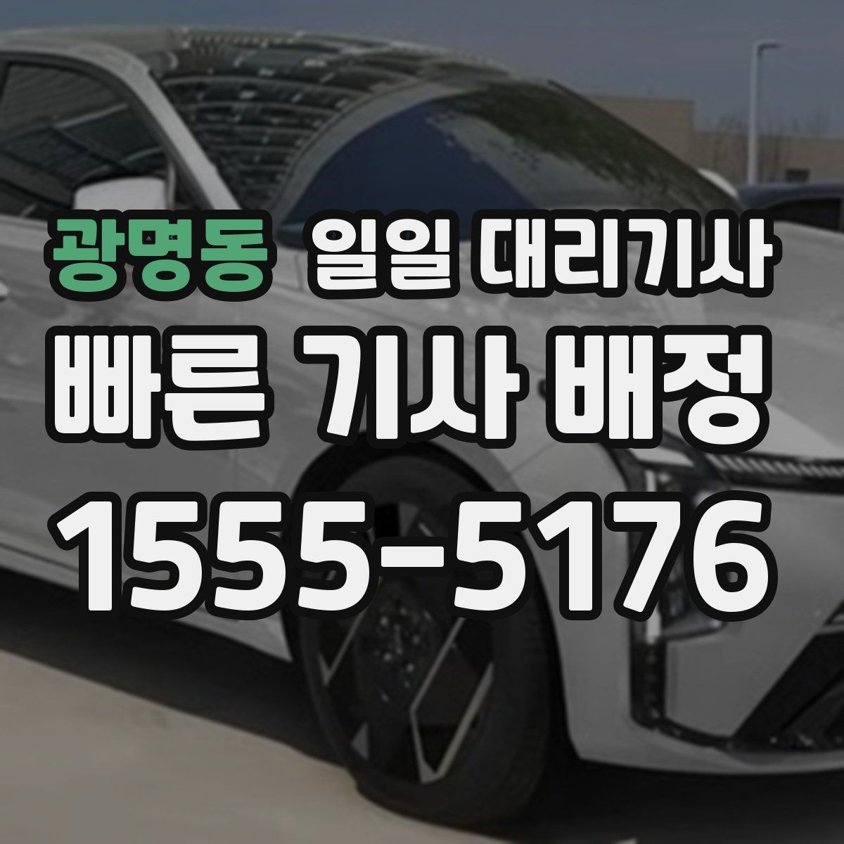 광명동 일일 대리기사