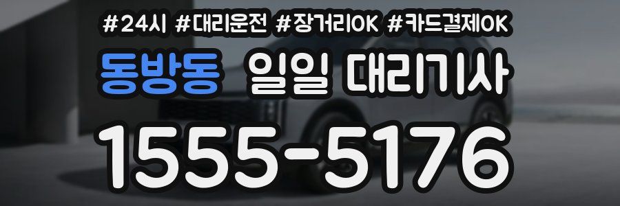 동방동 일일 대리기사