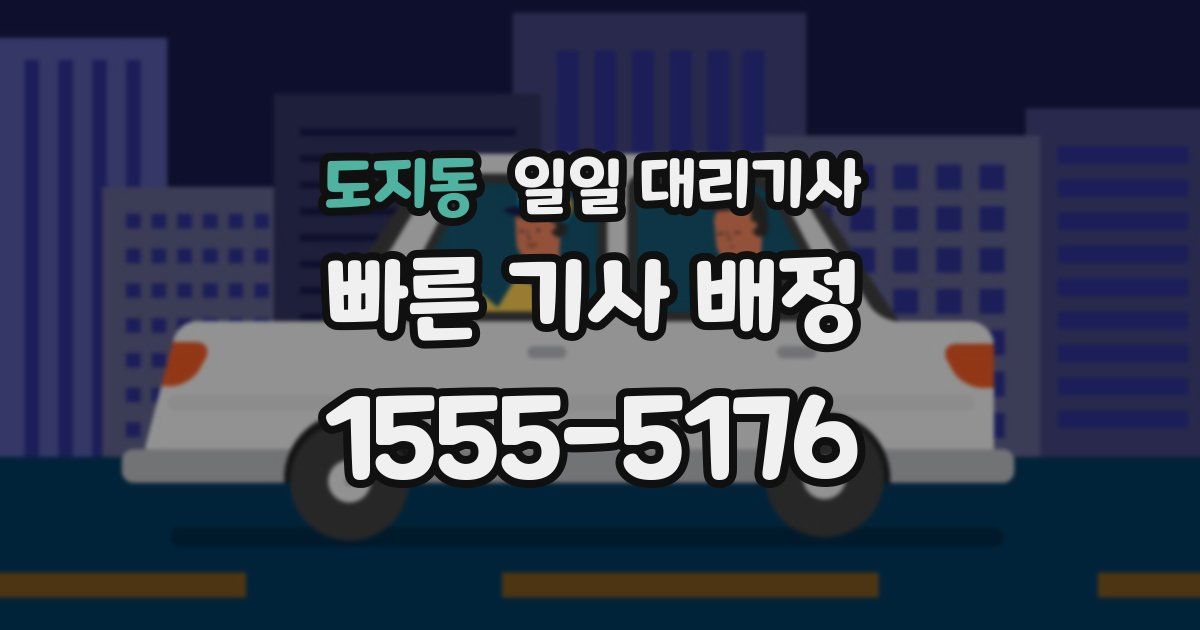 도지동 일일 대리기사
