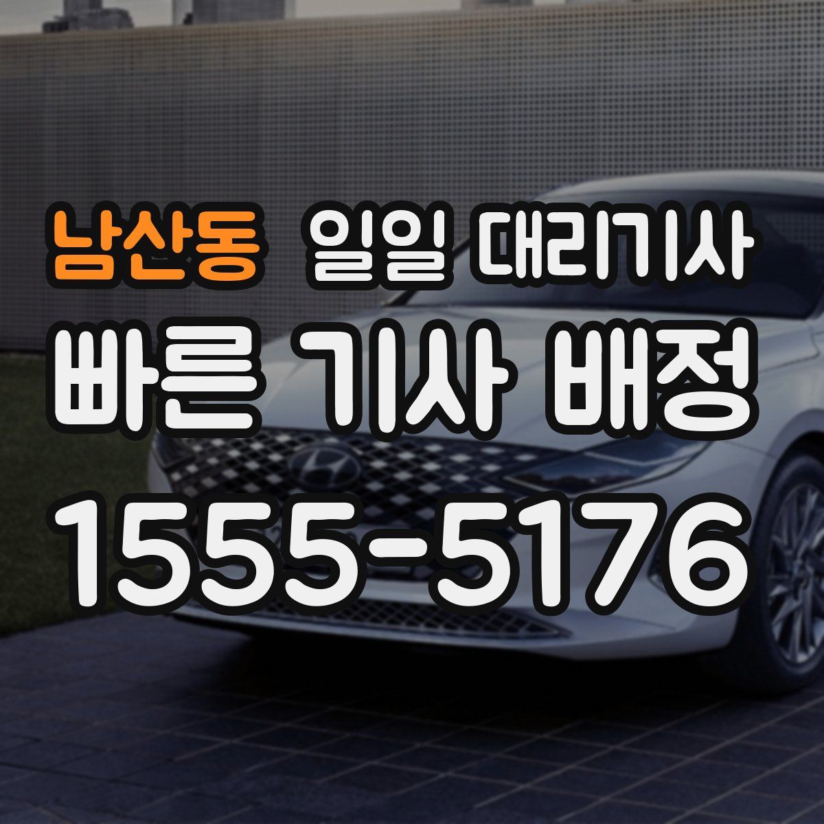 남산동 일일 대리기사