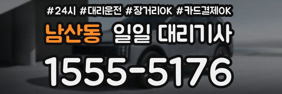 남산동 일일 대리기사