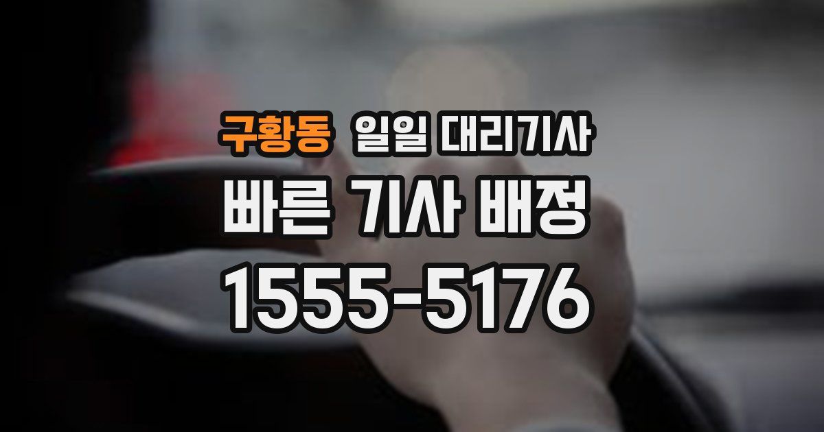 구황동 일일 대리기사