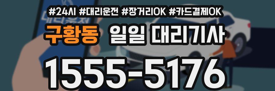 구황동 일일 대리기사
