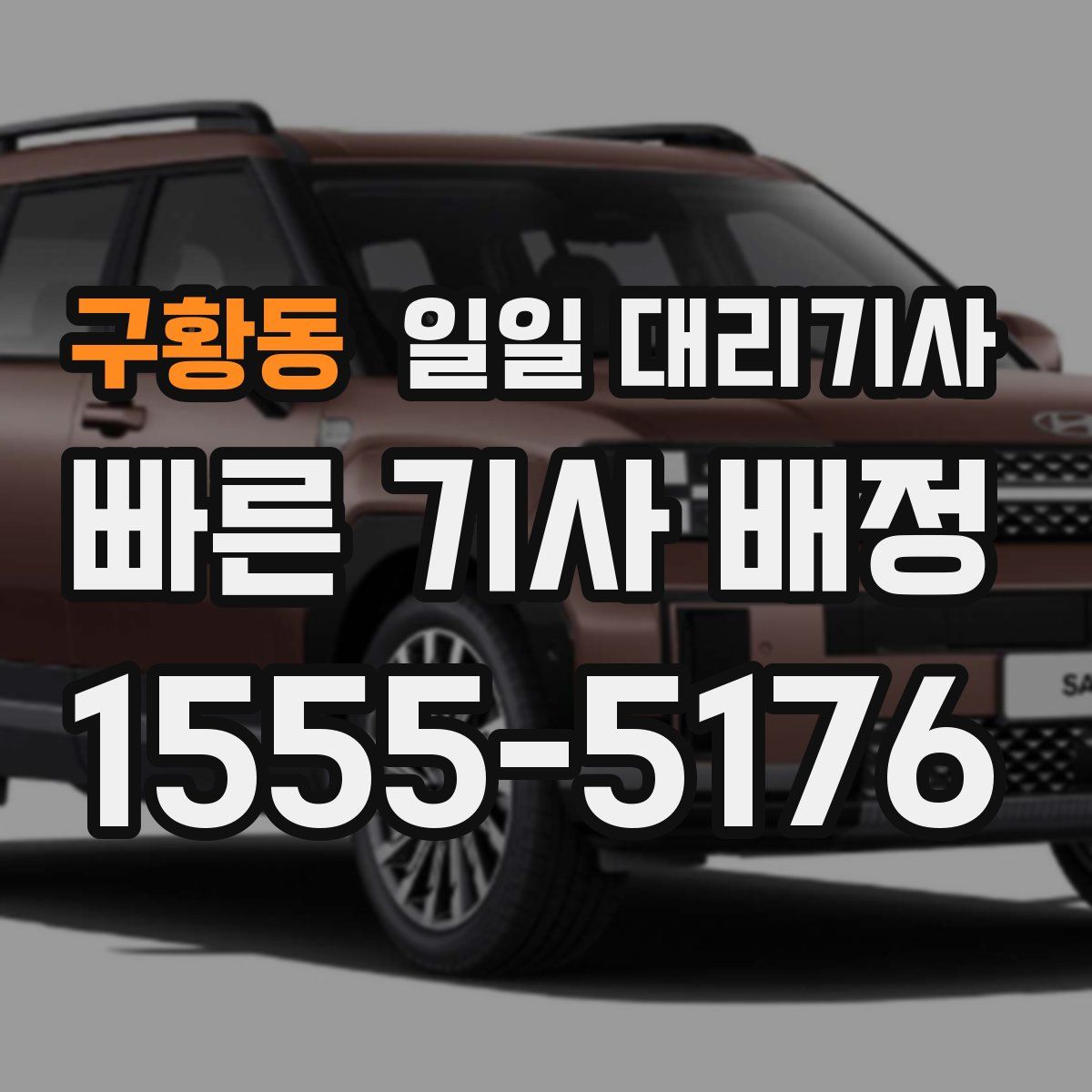 구황동 일일 대리기사