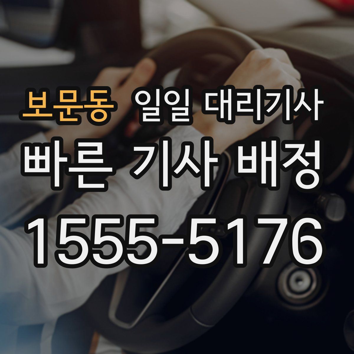 보문동 일일 대리기사