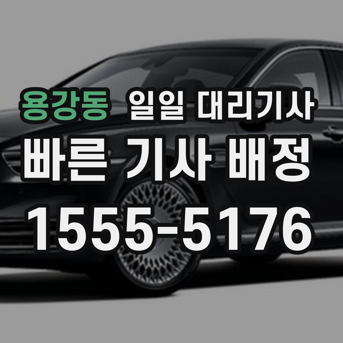 용강동 일일 대리기사