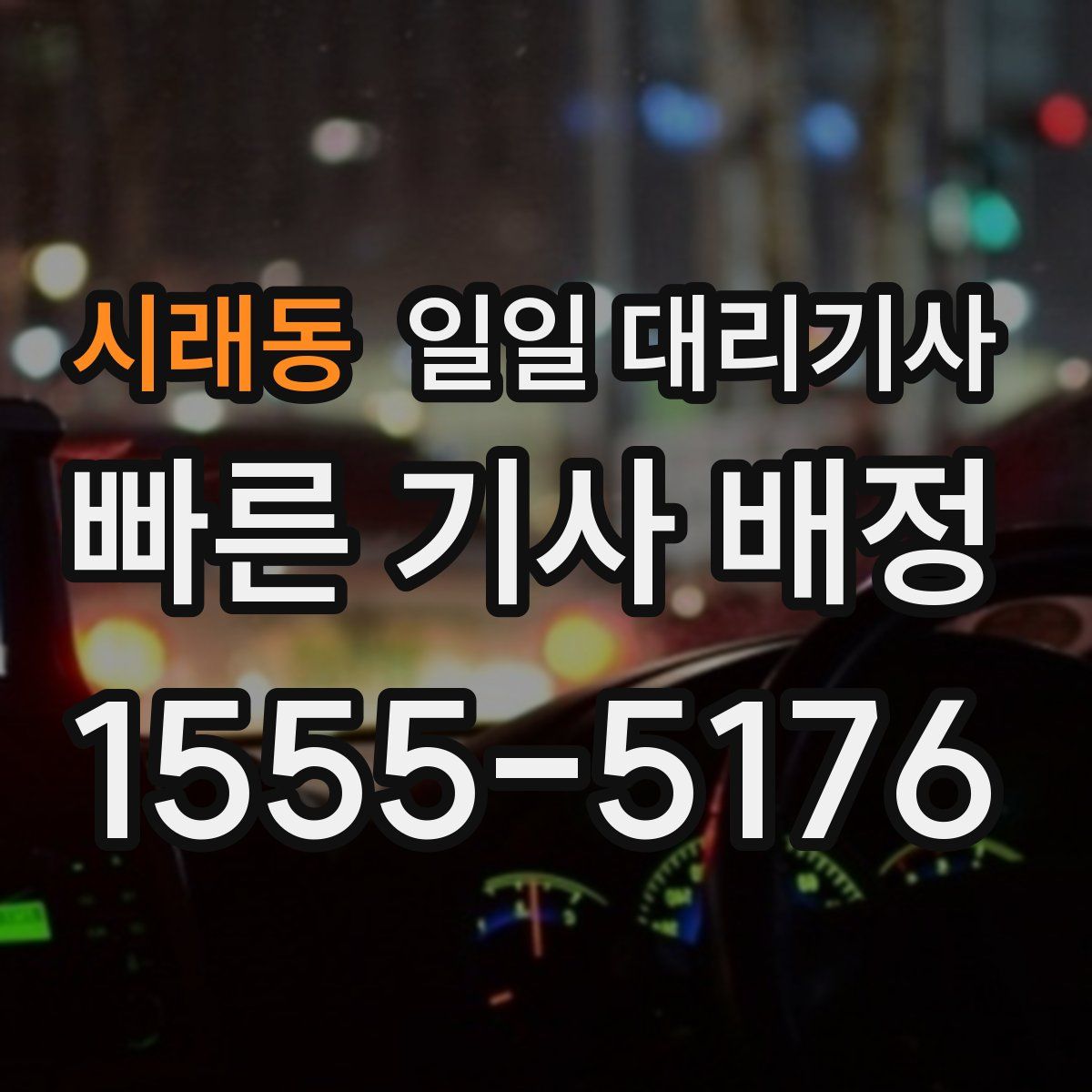 시래동 일일 대리기사