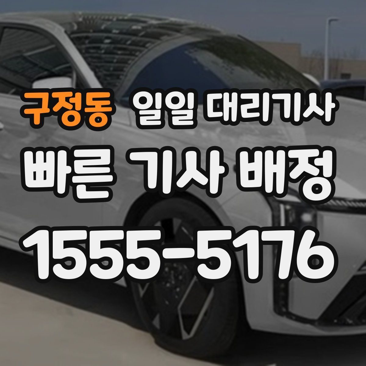 구정동 일일 대리기사