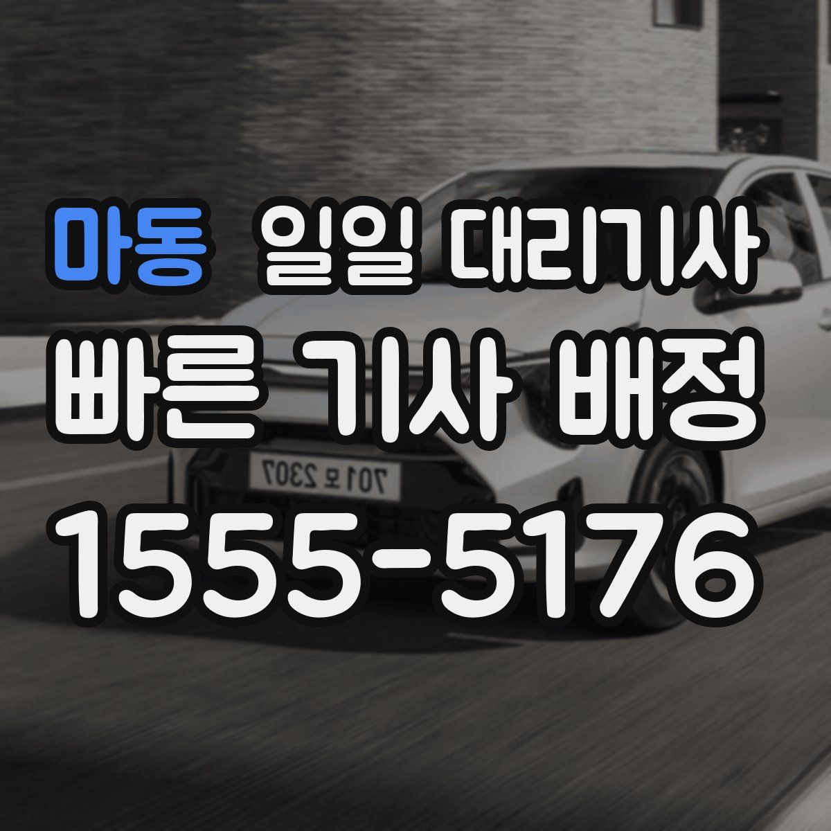마동 일일 대리기사