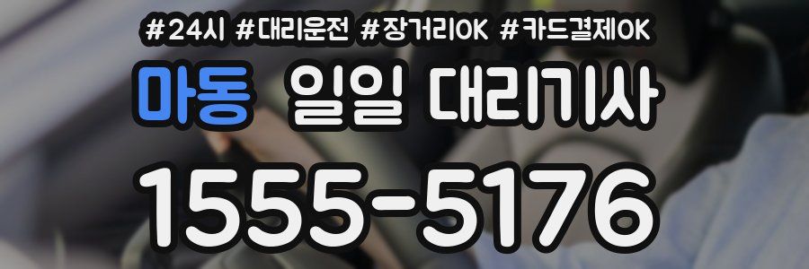 마동 일일 대리기사