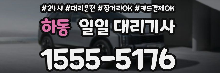 하동 일일 대리기사