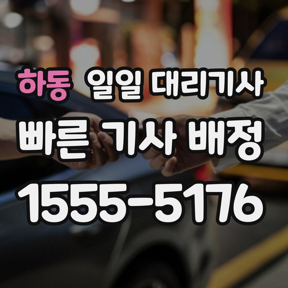 하동 일일 대리기사
