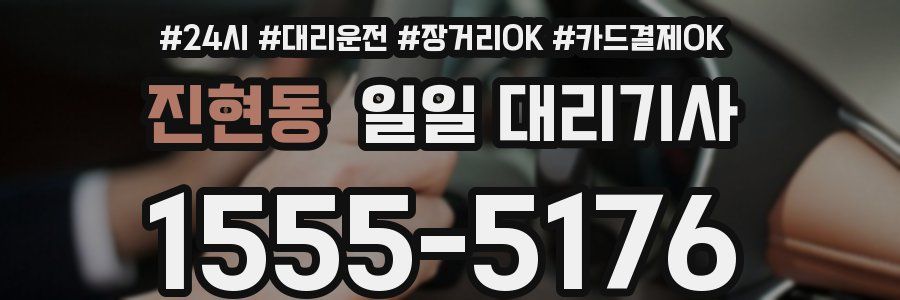 진현동 일일 대리기사
