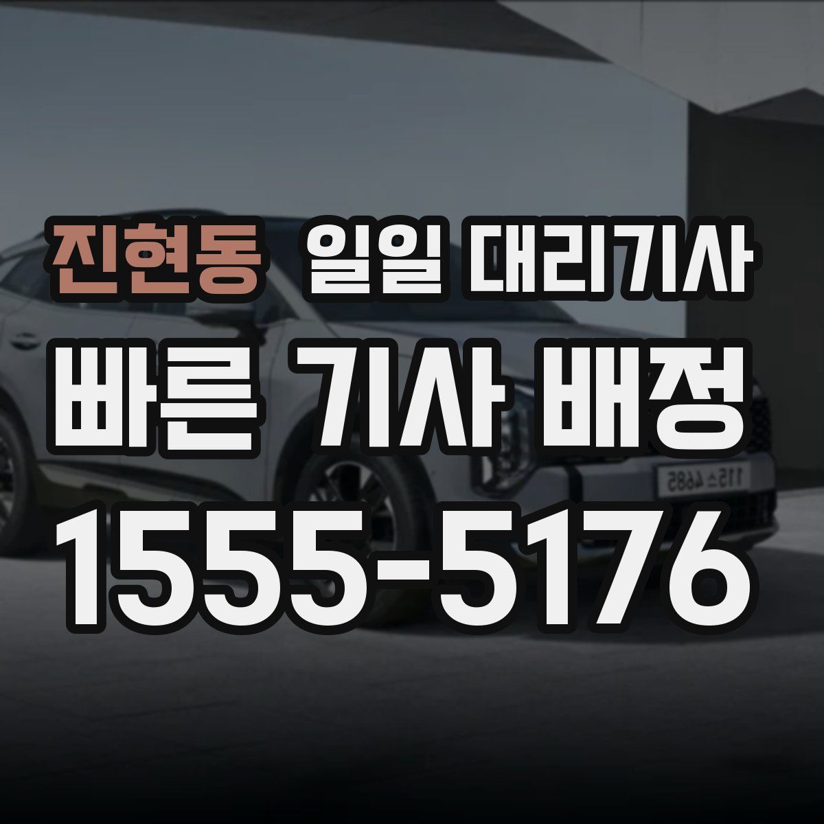 진현동 일일 대리기사
