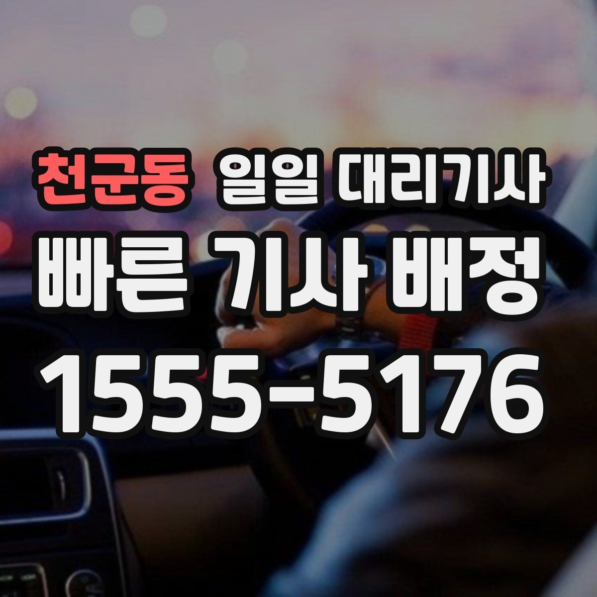 천군동 일일 대리기사 당일 요청 가능 여부와 대기 시간
