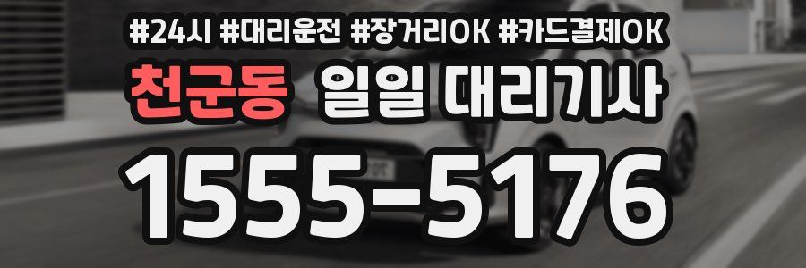 천군동 일일 대리기사