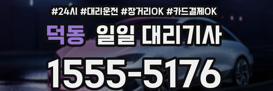 덕동 일일 대리기사